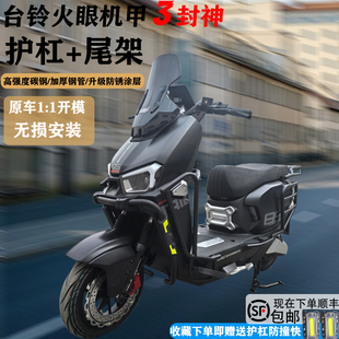 适用台铃火眼机甲3封神电摩/电自护杠加厚电动车保险杠加粗尾箱架