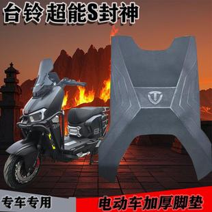 台铃超能S封神脚垫专用防水脚踏皮电摩版电自版踏板垫子