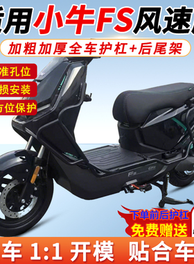 适用小牛FS风速版护杠带ABS电动车保险杠后尾架尾箱支架改装配件