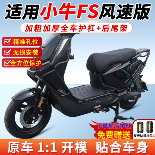 适用小牛FS风速版护杠带ABS电动车保险杠后尾架尾箱支架改装配件