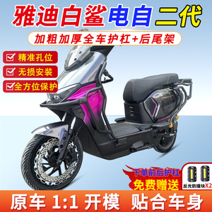 适用雅迪白鲨二代90/80电自护杠