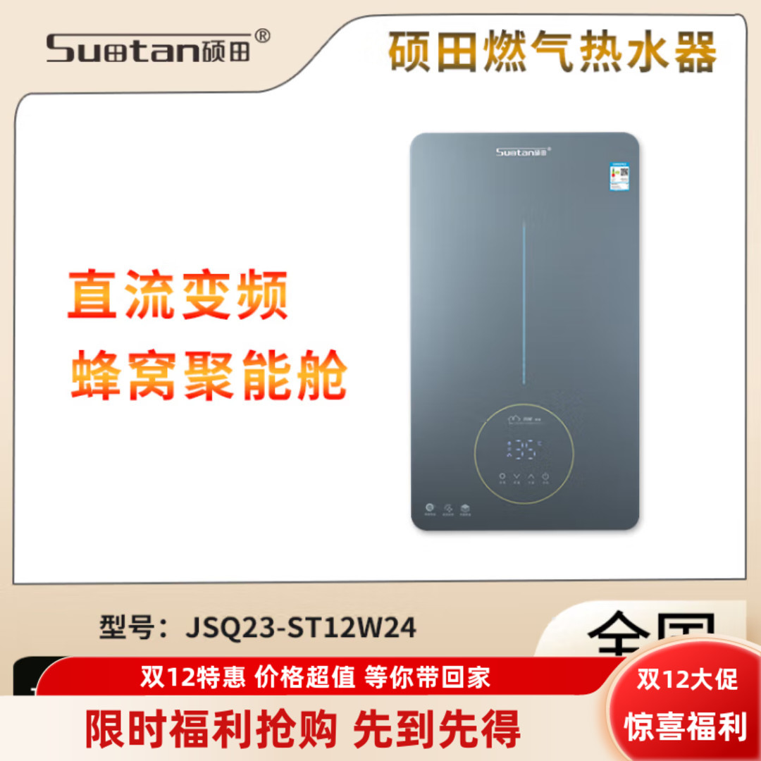 硕田牌JSQ23-ST12W24天然气热水器强排烟12升蜂窝聚能舱直流变频