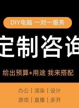 装机diy配置咨询定制电脑主机硬件升级台式家用整机清单清单DIY