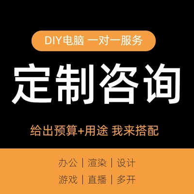 装机diy配置咨询定制电脑主机硬件升级台式家用整机清单清单DIY