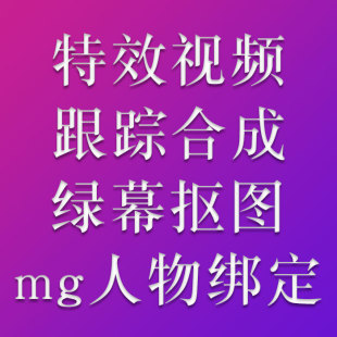 Ae模板修改视频剪辑制作绿幕抠像跟踪合成模型绑定3d裸眼特效视频