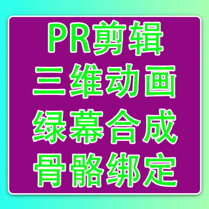PR婚礼视频剪辑制作绿幕抠图背景宣传片特效包装模型绑定演讲跟踪