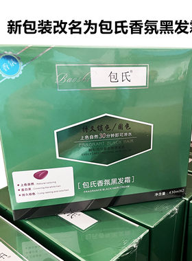 发爵士 包氏玖玖黑 染发霜 生态不沾 黑之露 香薰黑发黑油 自然黑