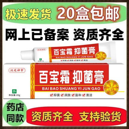 百宝霜抑菌膏 汉廷神草百宝霜抑菌乳膏 百宝霜