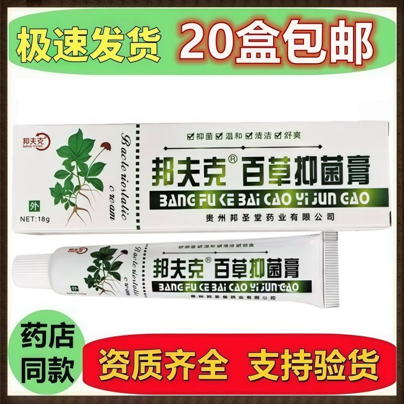 邦夫克百草抑菌膏 正品皮肤外用20支包邮,保健用品,皮肤消毒护理（消）,淘宝优惠券,粉丝福利购,淘宝优惠卷