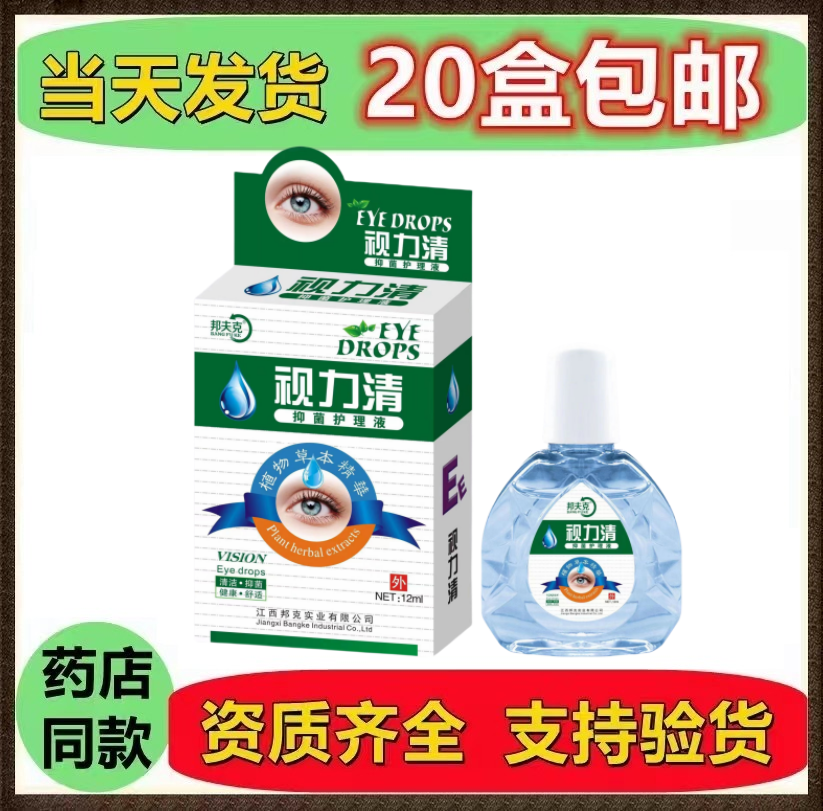 邦夫克好视力抑菌护理液眼涩疲劳不舒服成人学生滴眼液正品