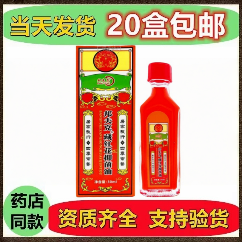 经典邦夫克藏红花抑菌油红花油正宗真品大瓶老牌红花油老字号