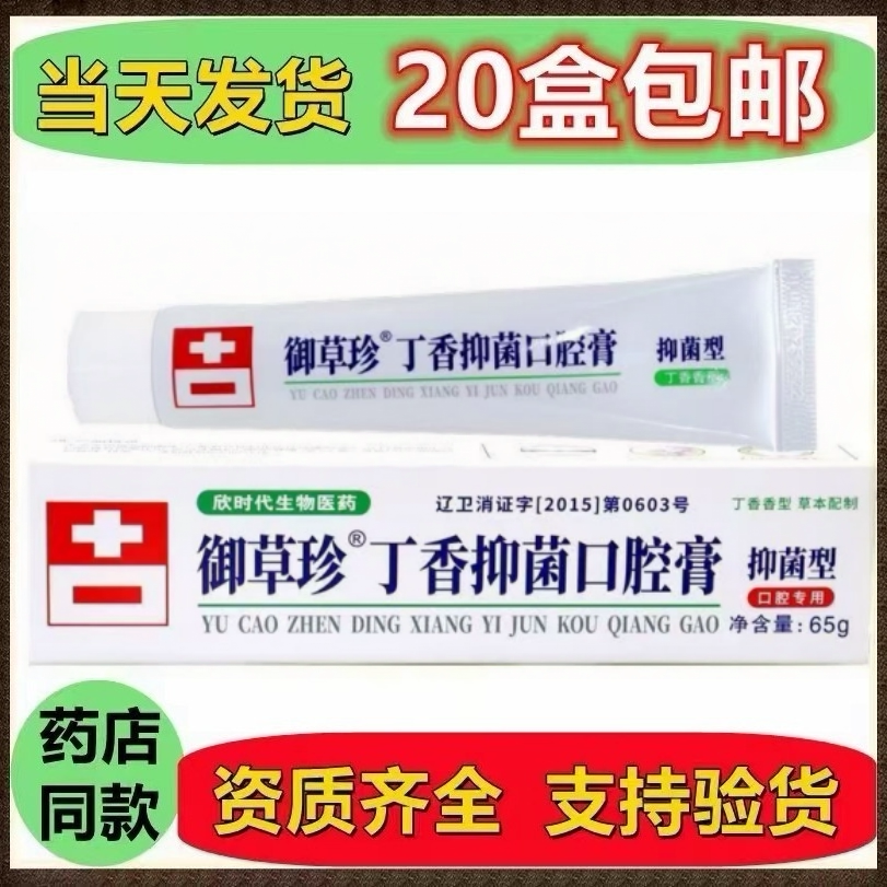 正品 御草珍丁香抑菌口腔膏65g 御草珍牙膏 20只包邮