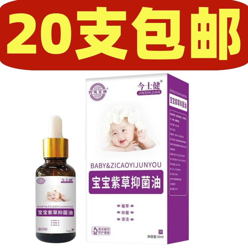 药健百瑞今士健宝宝紫草抑菌油正品