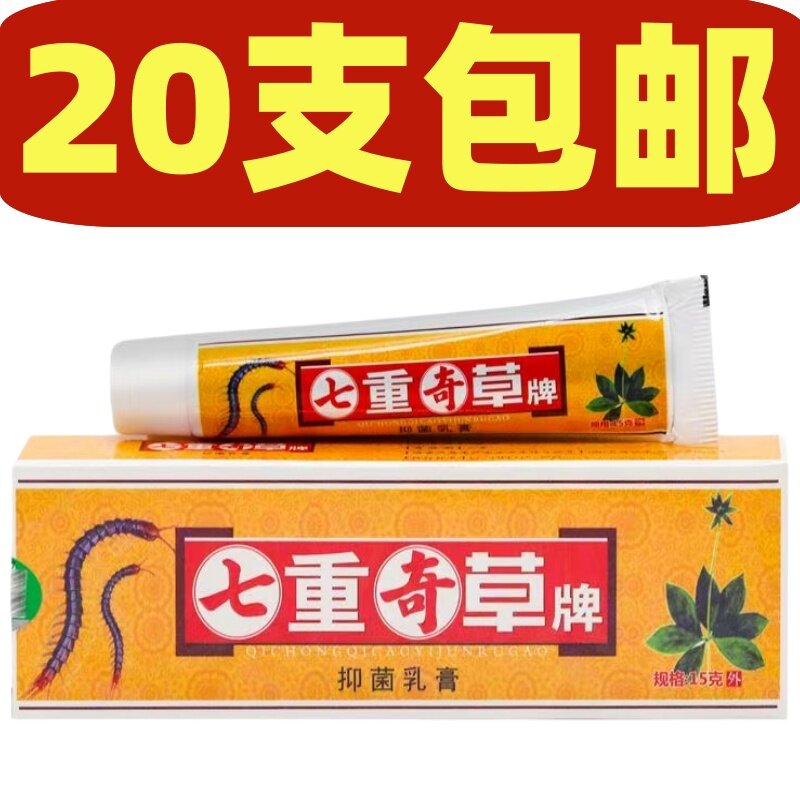 七重奇草牌抑菌乳膏15g成人皮肤外用正品20支包邮