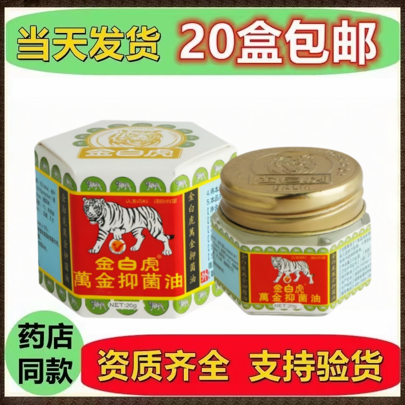 正品金白虎万金油20g 同安堂万金抑菌油皮肤外用
