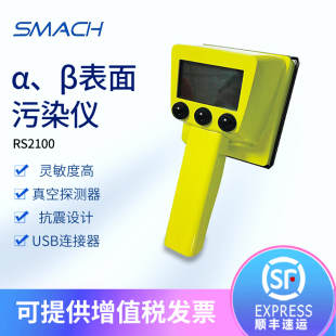 β表面污染 表面污染仪α 测量检测核辐射检测 便携式 SMACH智元