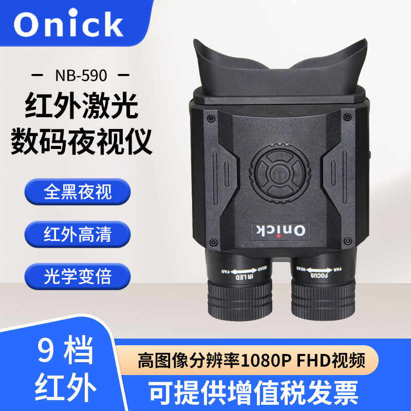 Onick欧尼卡NB-590红外激光数码夜视仪40倍拍照录像双筒望远镜