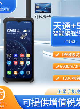 星联天T950天通一号卫星电话5G全网通北斗/GPS定位导航卫星对讲机