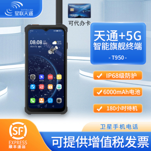 星联天T950天通一号卫星电话5G全网通北斗/GPS定位导航卫星对讲机