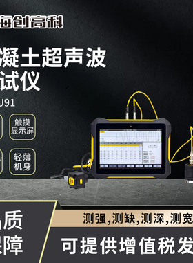 海创高科HC-U91混凝土超声波检测仪内部探伤孔洞混凝土裂缝宽深度