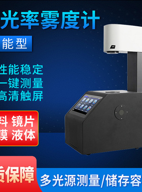 3nh透过率雾度仪YH1000薄膜塑料透光率检测仪器药液透明度雾度计