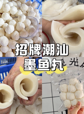 潮汕正宗真材实料新鲜墨鱼丸
