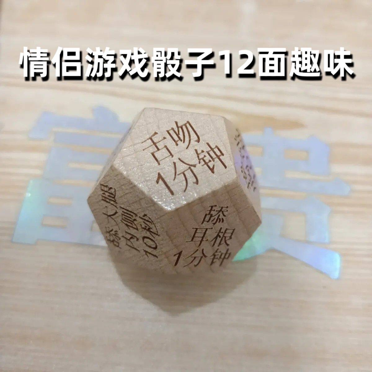 情侣骰子游戏创意互动12面游戏色子夫妻娱乐男女朋友聚会趣味筛子