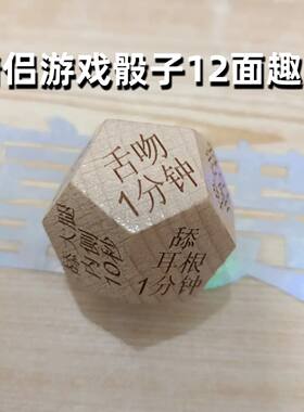 情侣骰子游戏创意互动12面游戏色子夫妻娱乐男女朋友聚会趣味筛子