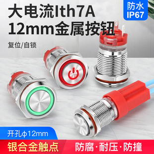 12mm大电流金属按钮7A启动开关自锁复位不锈钢防水带灯