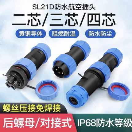 螺丝型接线防水航空插头免焊接连接器SP21D-2/3/4芯公母对接头