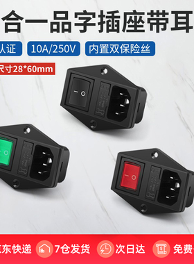 双保险丝三合一品字插座10A电源插座AC带红绿色开关插座黑色公座