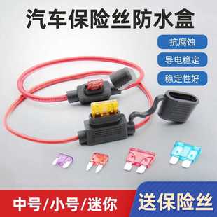汽车保险丝盒插片防水底座车用摩托改装保险座带线5 10 20 30 50A