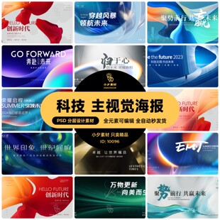 企业科技会议论坛KV主视觉邀请函摄影展海报舞台背景PSD设计素材