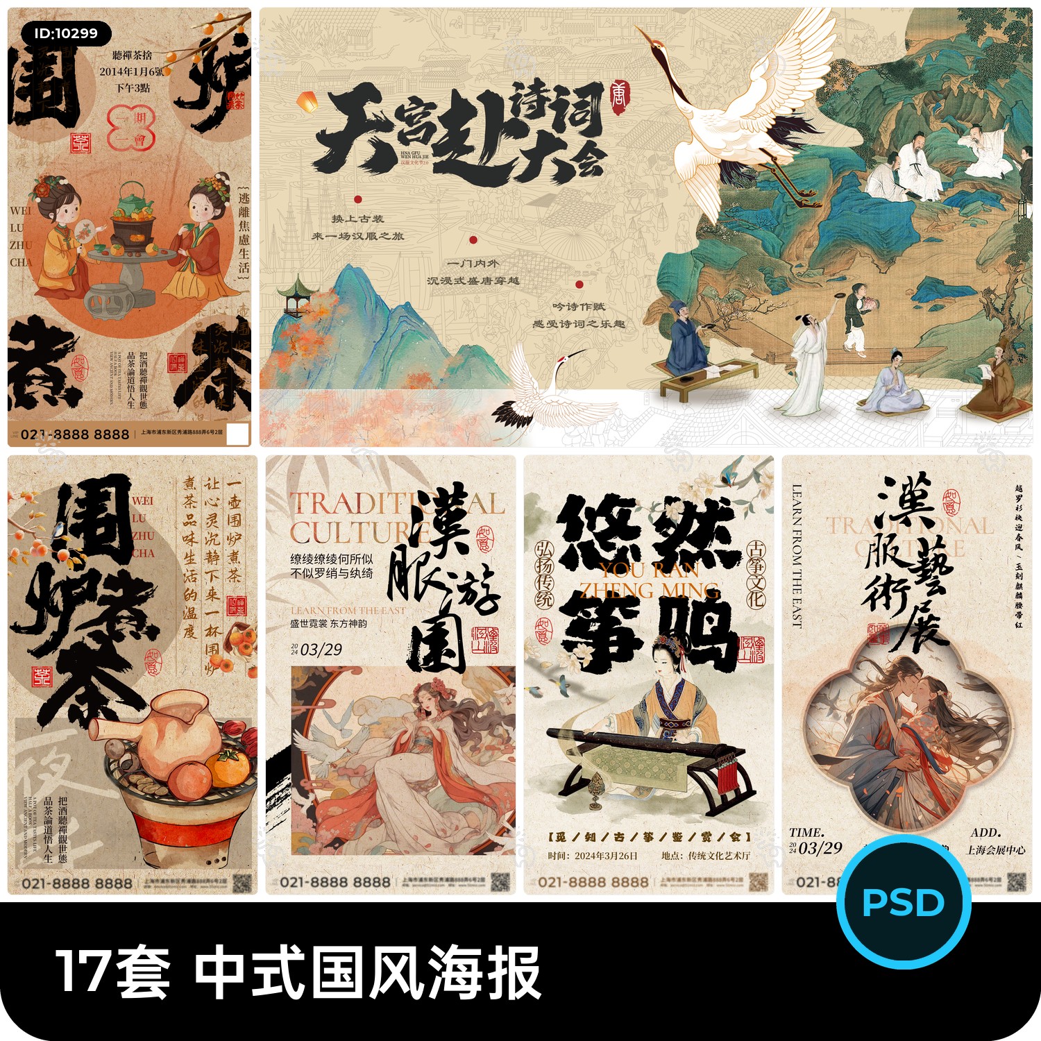 中式古风国风工笔画围炉煮茶汉服艺术展插画海报展板PSD设计素材