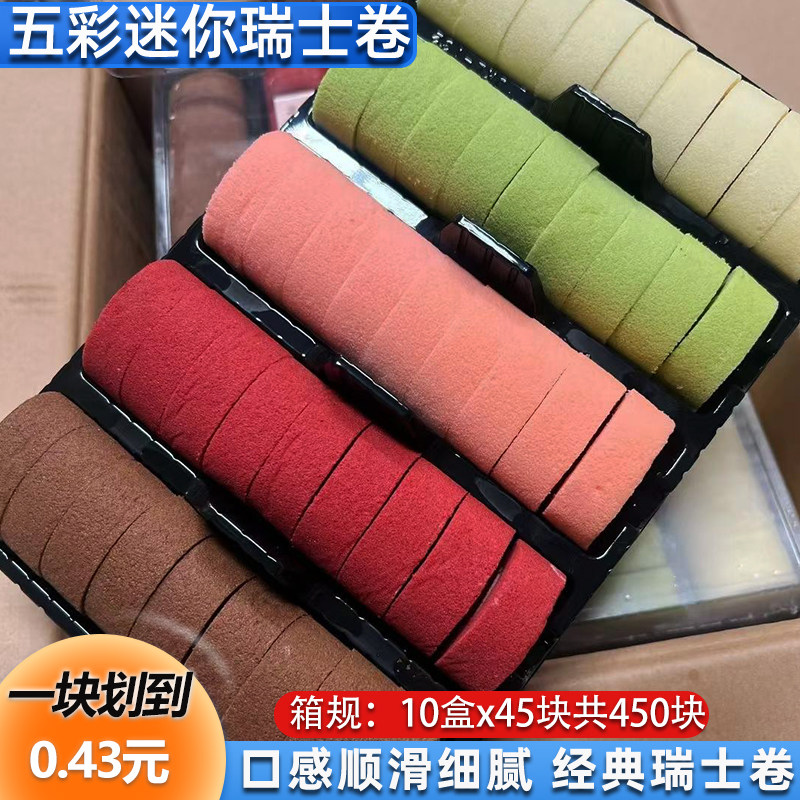 五彩瑞士卷迷你卷自助火锅商用甜品蛋糕慕斯糕点甜品下午茶批发