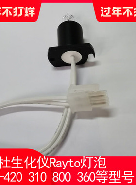 Rayto雷杜生化仪灯泡RT-420 3100 800 RT360生化分析仪灯泡12V20W
