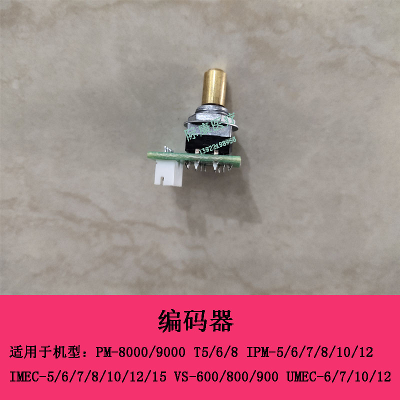 迈瑞IMEC5 6 7 8 10 12 15 ipm6 7 10 12 VS600 800监护仪编码器