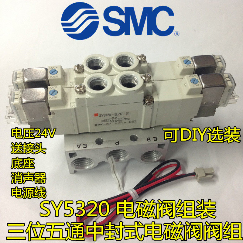 原装smc电磁阀阀岛sy5320-5lzd-01三位五通中封式阀组diy组装包邮