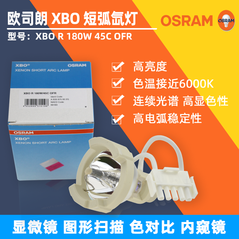 欧司朗氙灯XBO R 180W/45C OFR冷光源灯泡XBO 100W内窥镜灯泡