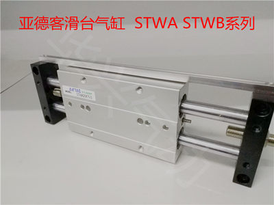 亚德客滑台气缸STWA/STWB10/16/20/25/32X25X50X75X100X125X150-S