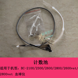 迈瑞BC2100 2300 2600 2800 2600VET 2800VET血球仪计数池配件