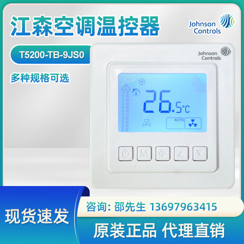 T5200-TB-9JS0  9JS1Johnson中央空调温控器温控三速开关
