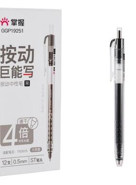 掌握GGP19251巨能写按动中性笔速干子弹头0.5黑红蓝按动速干水笔