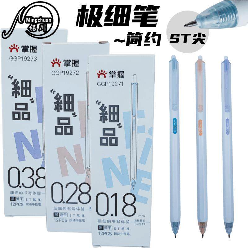 掌握按动0.28极细笔st笔头0.38刷题笔0.18超细中性笔速财务记账笔