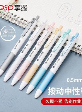 掌握0.5mm按动中性笔素颜速干黑色学生日常书写刷题签字笔19141