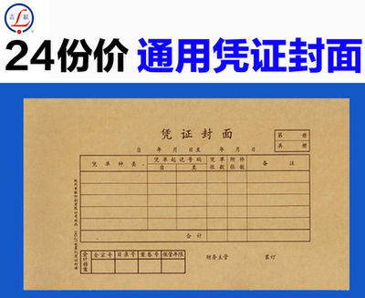 青联会计记账凭证封面 25X14cm 牛皮纸装订封面 封皮24份192-27