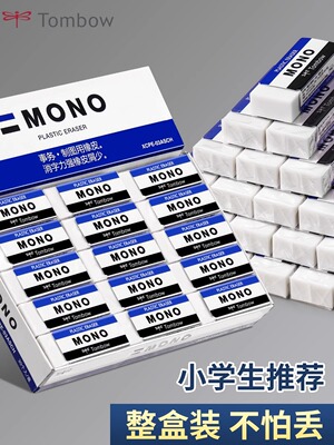 Tombow蜻蜓小学生MONO橡皮擦