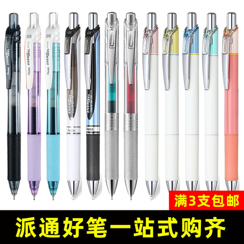 中性笔Pentel速干水笔派通