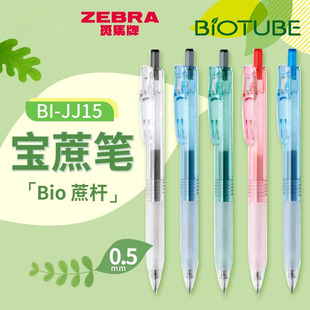 日本ZEBRA斑马中性笔BIO宝蔗笔BI-JJ15透明BIOTUBE甘蔗可降解水笔
