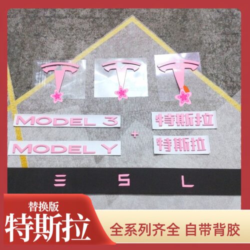 适用特斯拉modely/model3焕新3车标贴机盖尾标车贴车标粉色配件丫